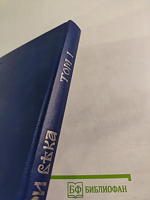 Три Вѣка. Исторический сборник. Том I. Россія отъ смуты до нашего времени