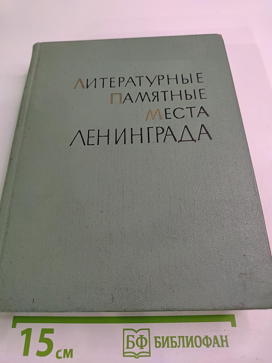 Литературные памятные места Ленинграда