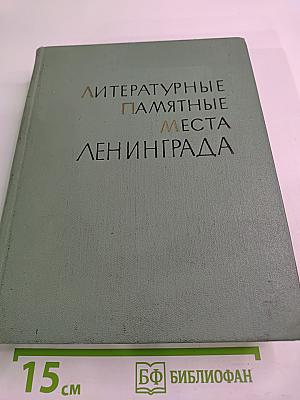 Литературные памятные места Ленинграда