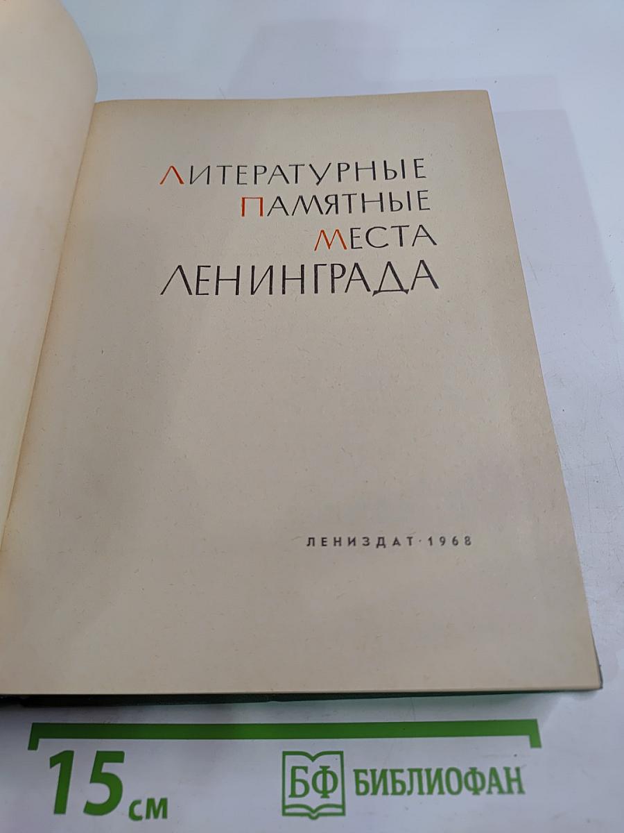 Литературные памятные места Ленинграда
