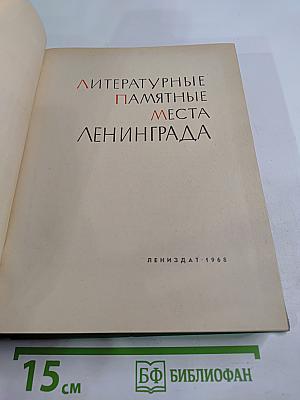 Литературные памятные места Ленинграда