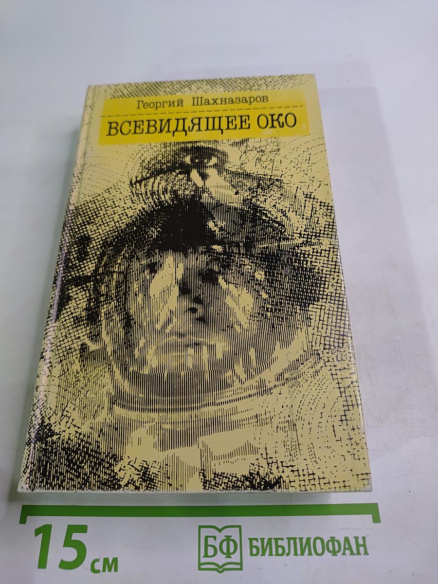 Всевидящее око