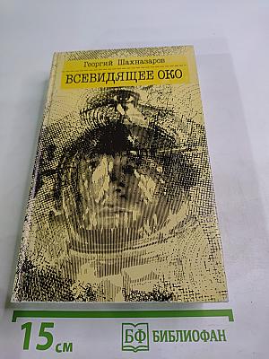 Всевидящее око