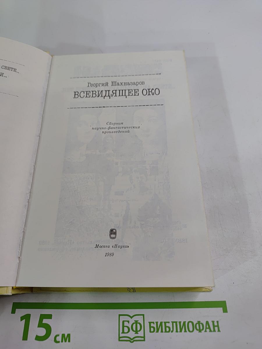 Всевидящее око