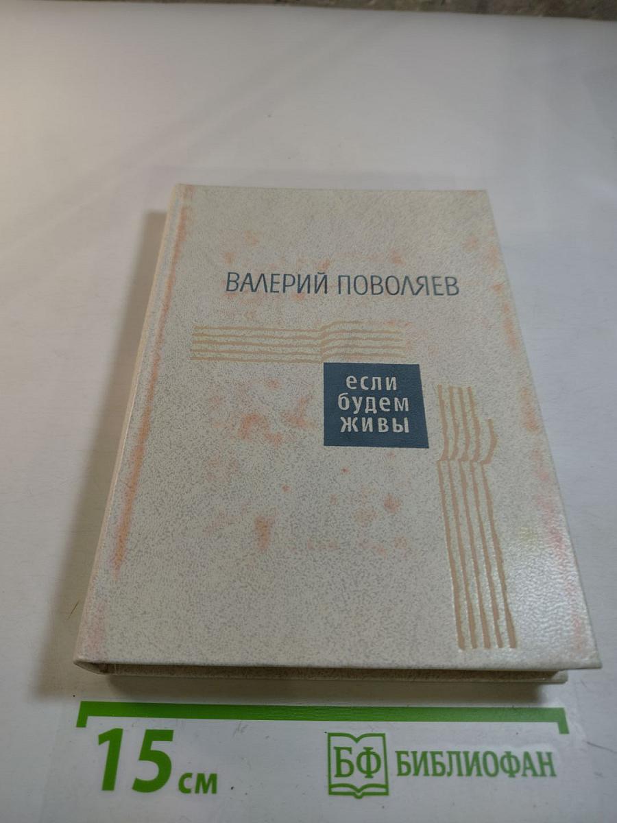 Если будем живы