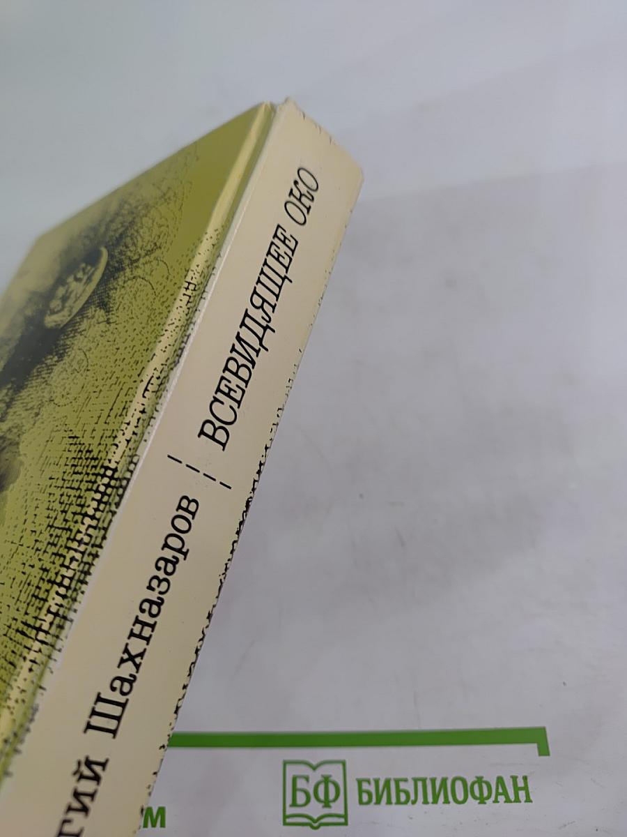 Всевидящее око