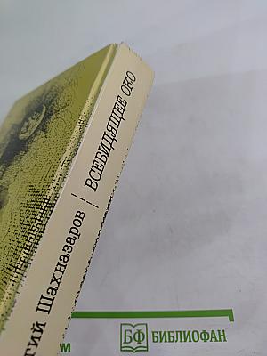 Всевидящее око