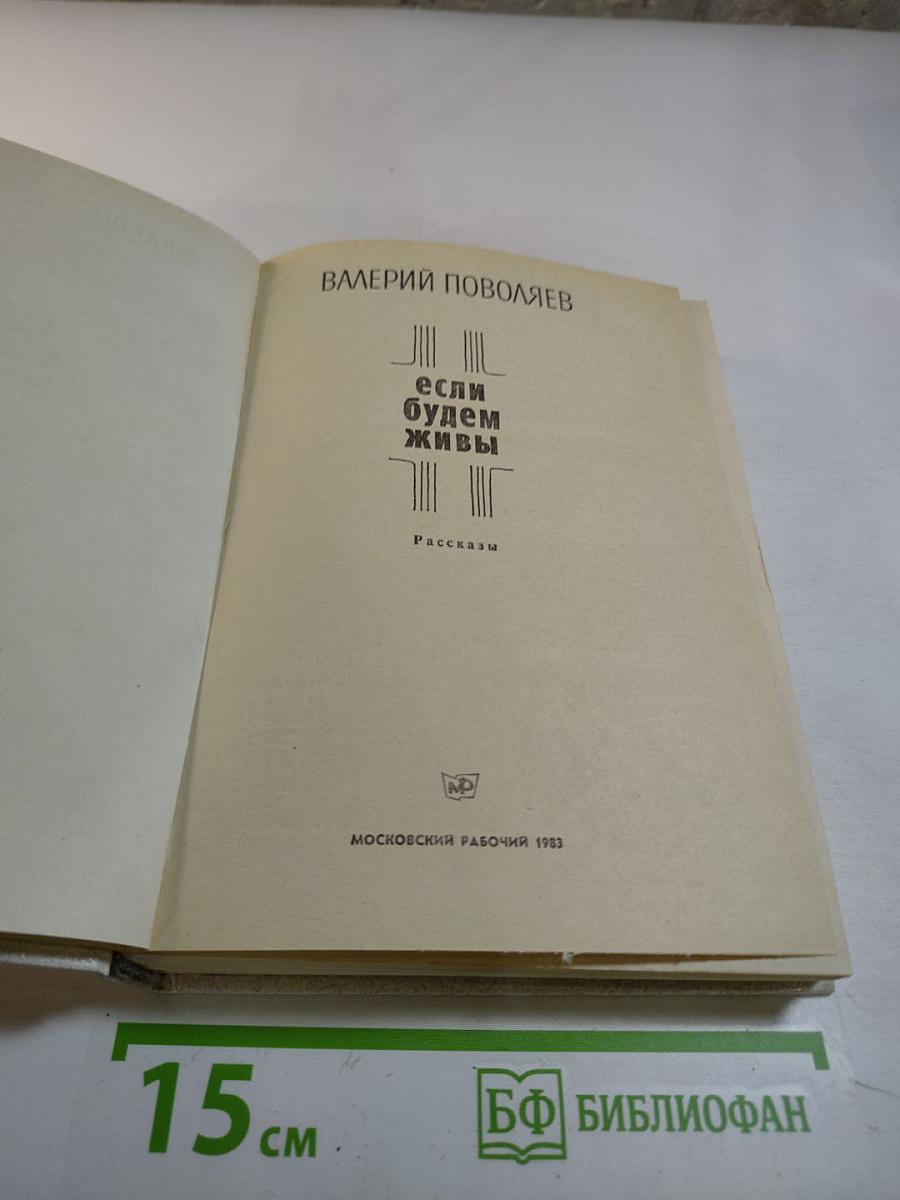 Если будем живы