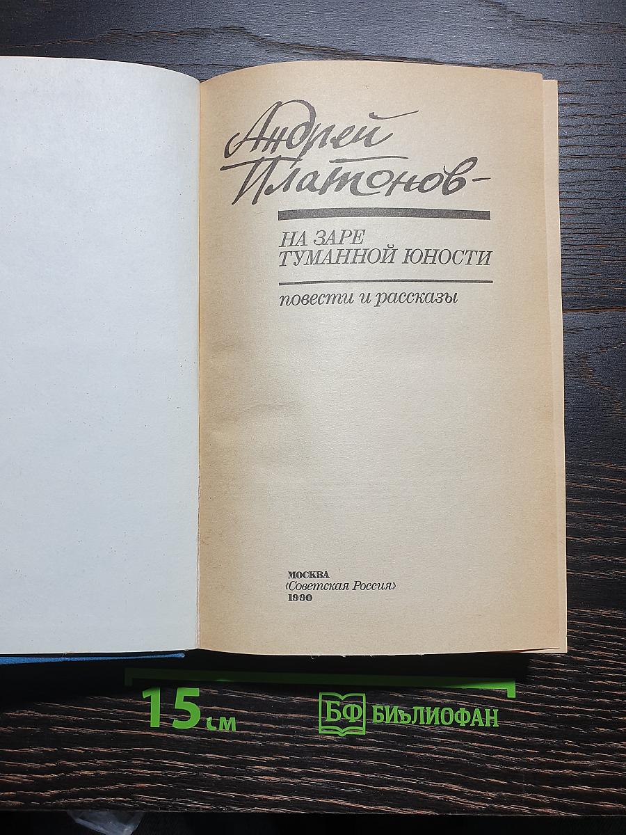 На заре туманной юности