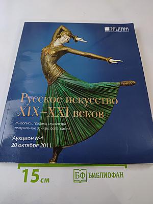 Русское искусство XIX-XXI веков. Каталог аукциона №4