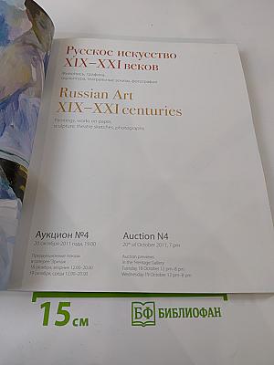 Русское искусство XIX-XXI веков. Каталог аукциона №4