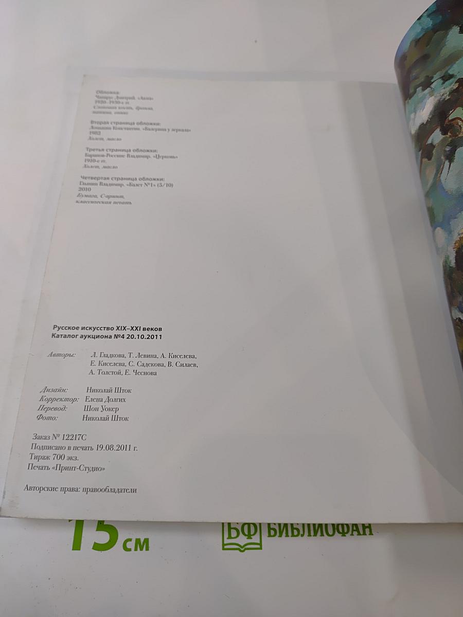 Русское искусство XIX-XXI веков. Каталог аукциона №4