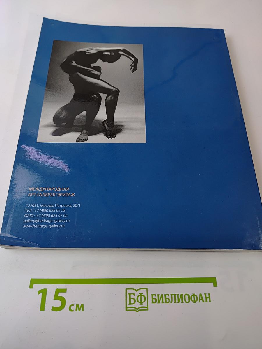 Русское искусство XIX-XXI веков. Каталог аукциона №4