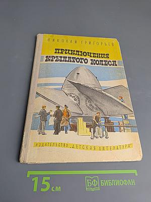 Приключения крылатого колеса. Документальные повести