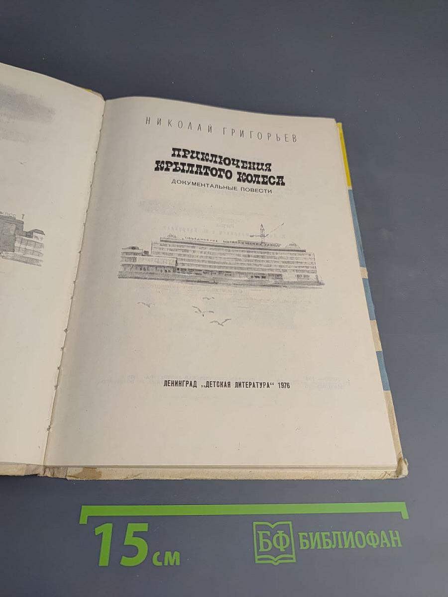 Приключения крылатого колеса. Документальные повести