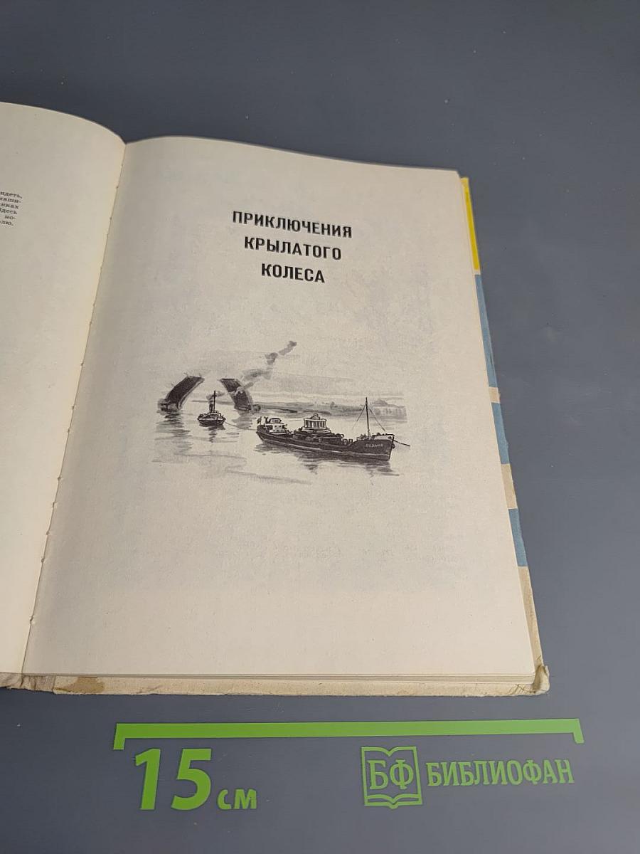 Приключения крылатого колеса. Документальные повести