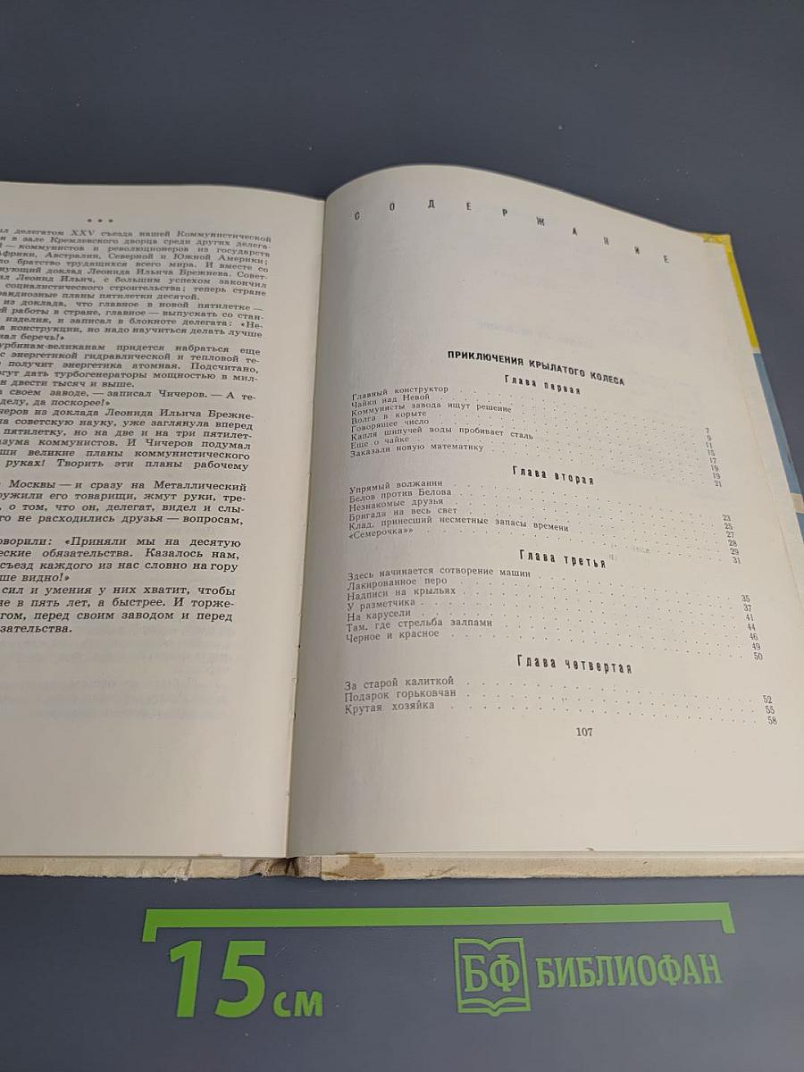 Приключения крылатого колеса. Документальные повести