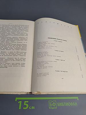 Приключения крылатого колеса. Документальные повести