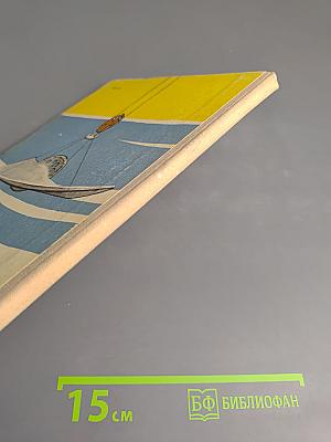 Приключения крылатого колеса. Документальные повести