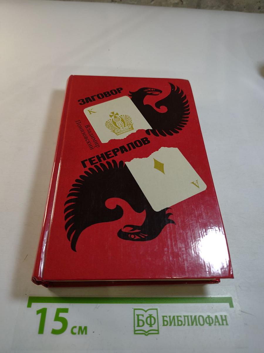 Заговор Генералов