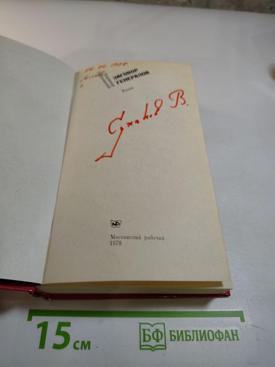 Заговор Генералов