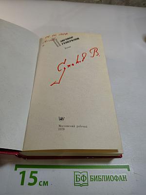 Заговор Генералов