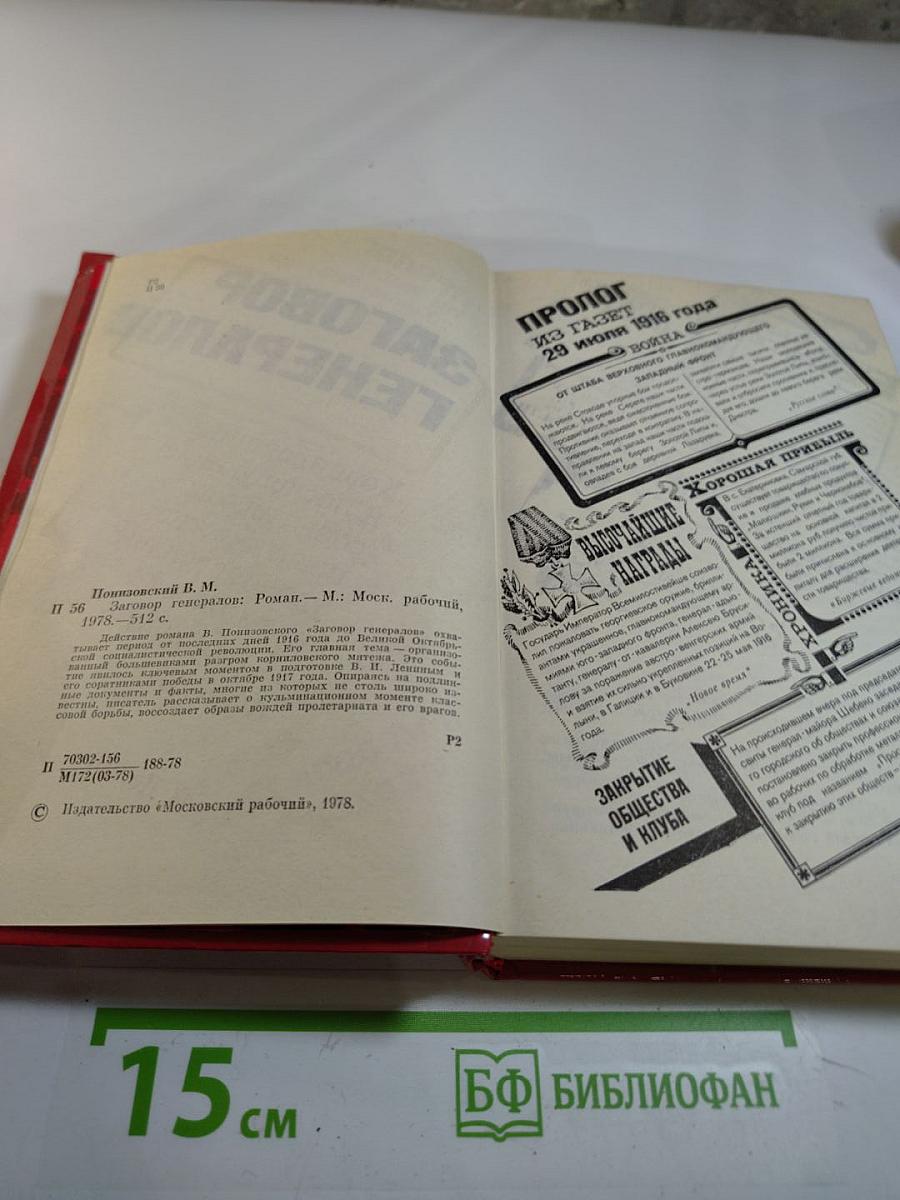 Заговор Генералов