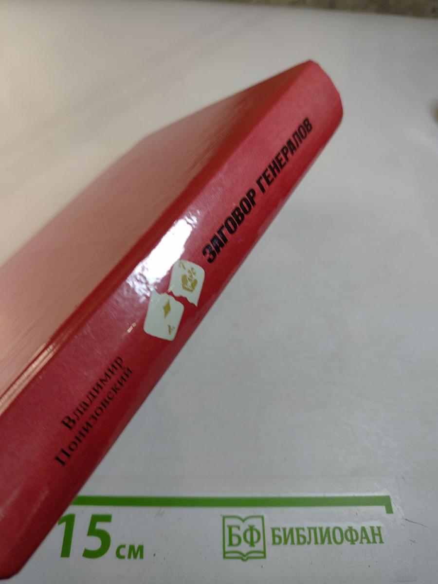 Заговор Генералов