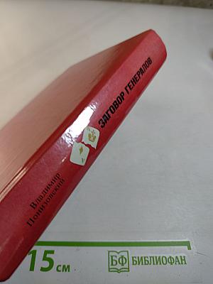 Заговор Генералов