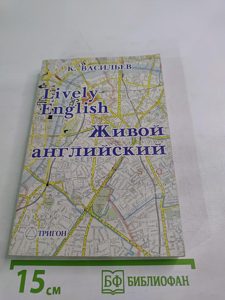 Lively English Живой английский