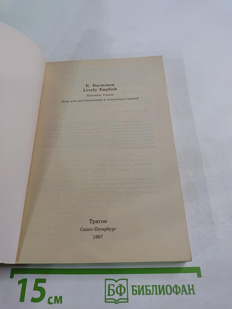 Lively English Живой английский