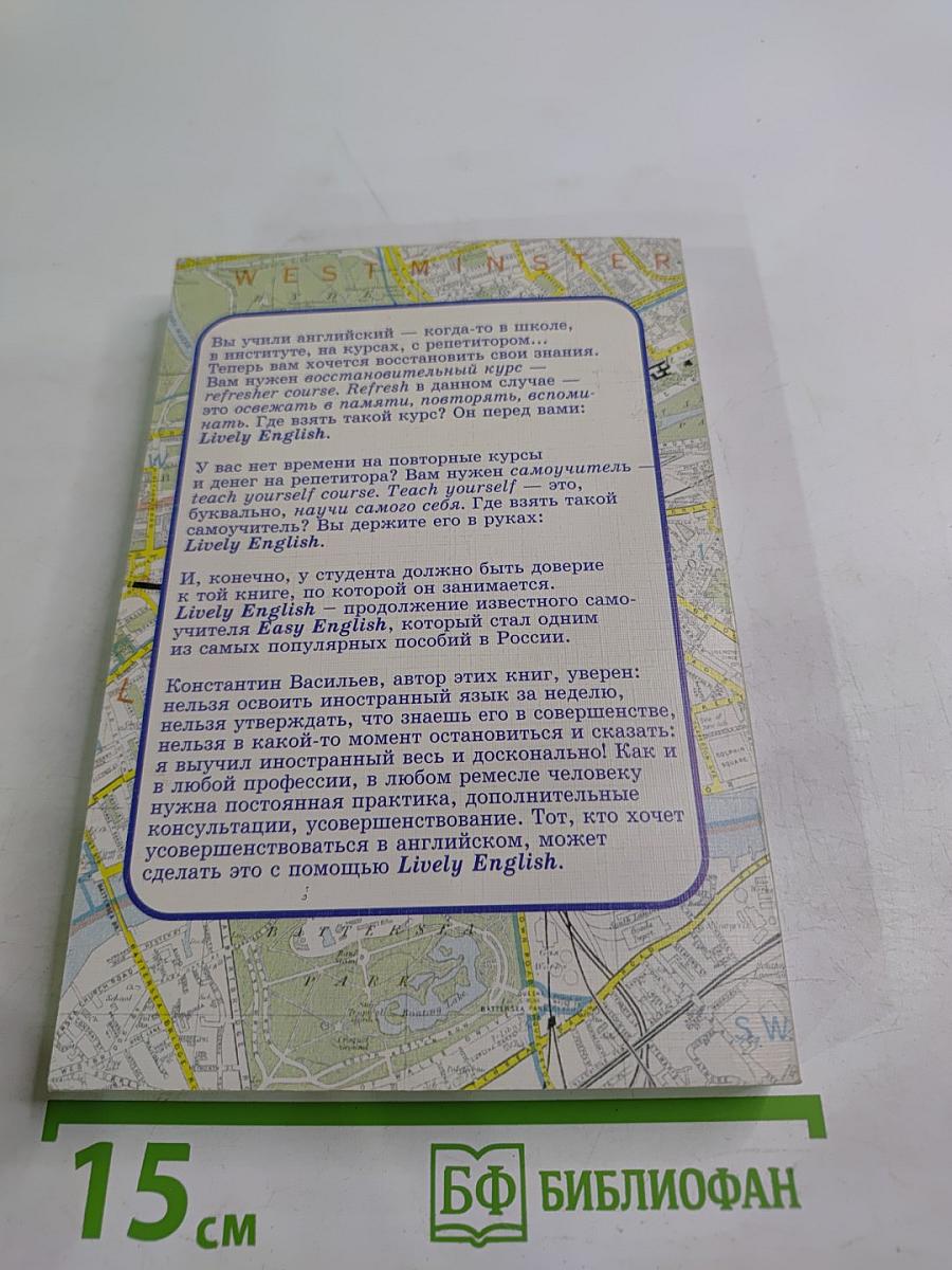 Lively English Живой английский