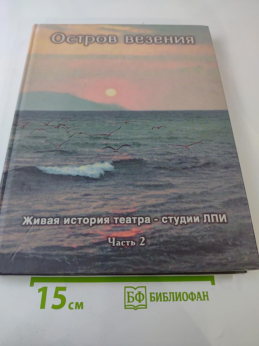 Остров везения. Часть 2