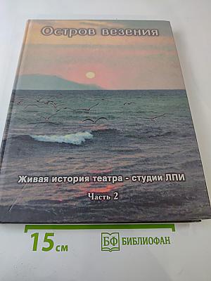 Остров везения. Часть 2