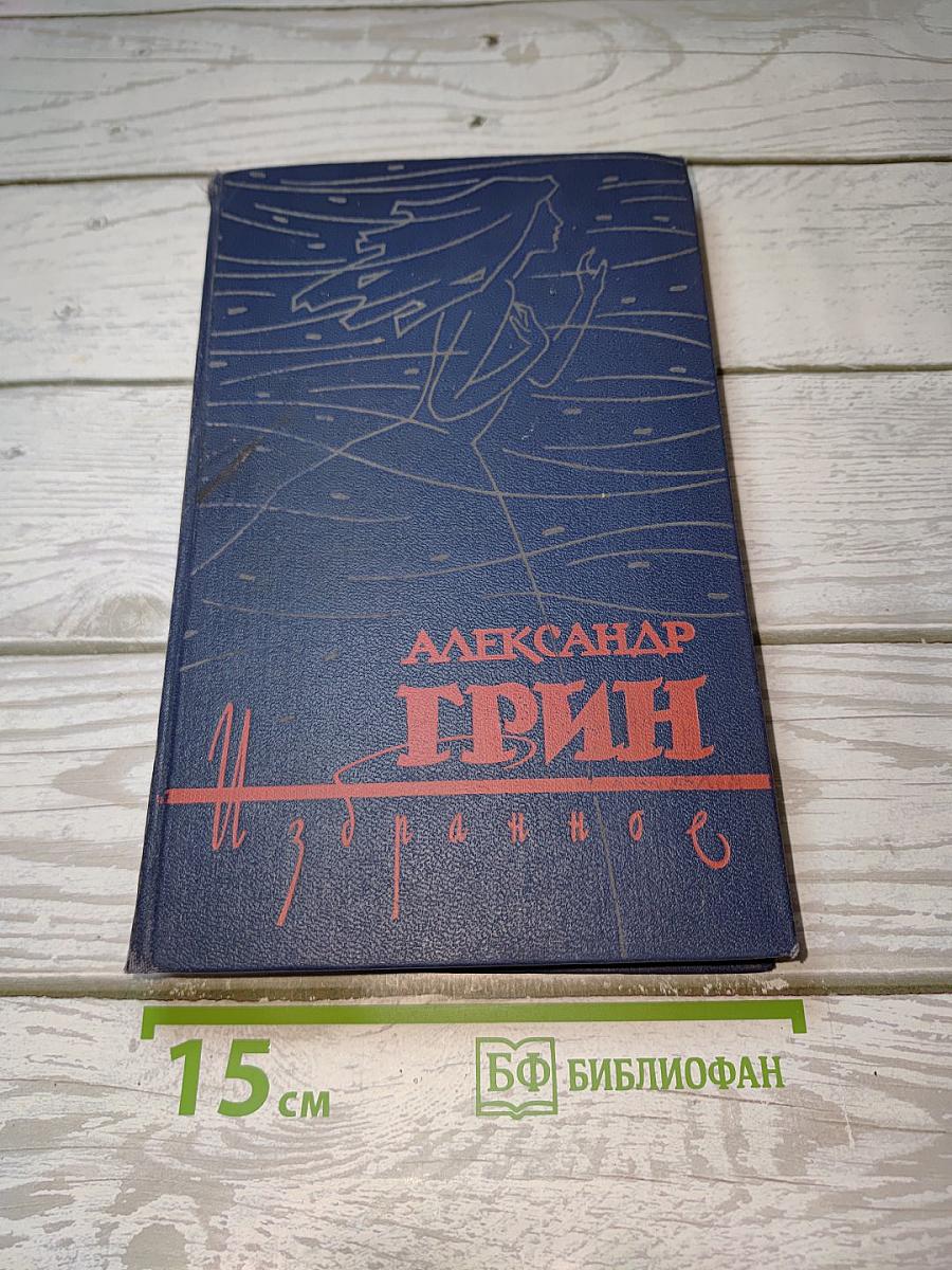 Избранное