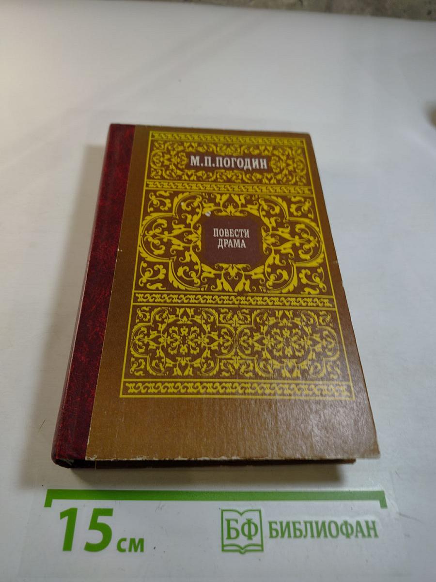 Повести. Драма