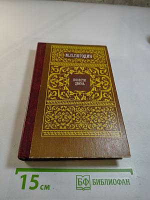 Повести. Драма