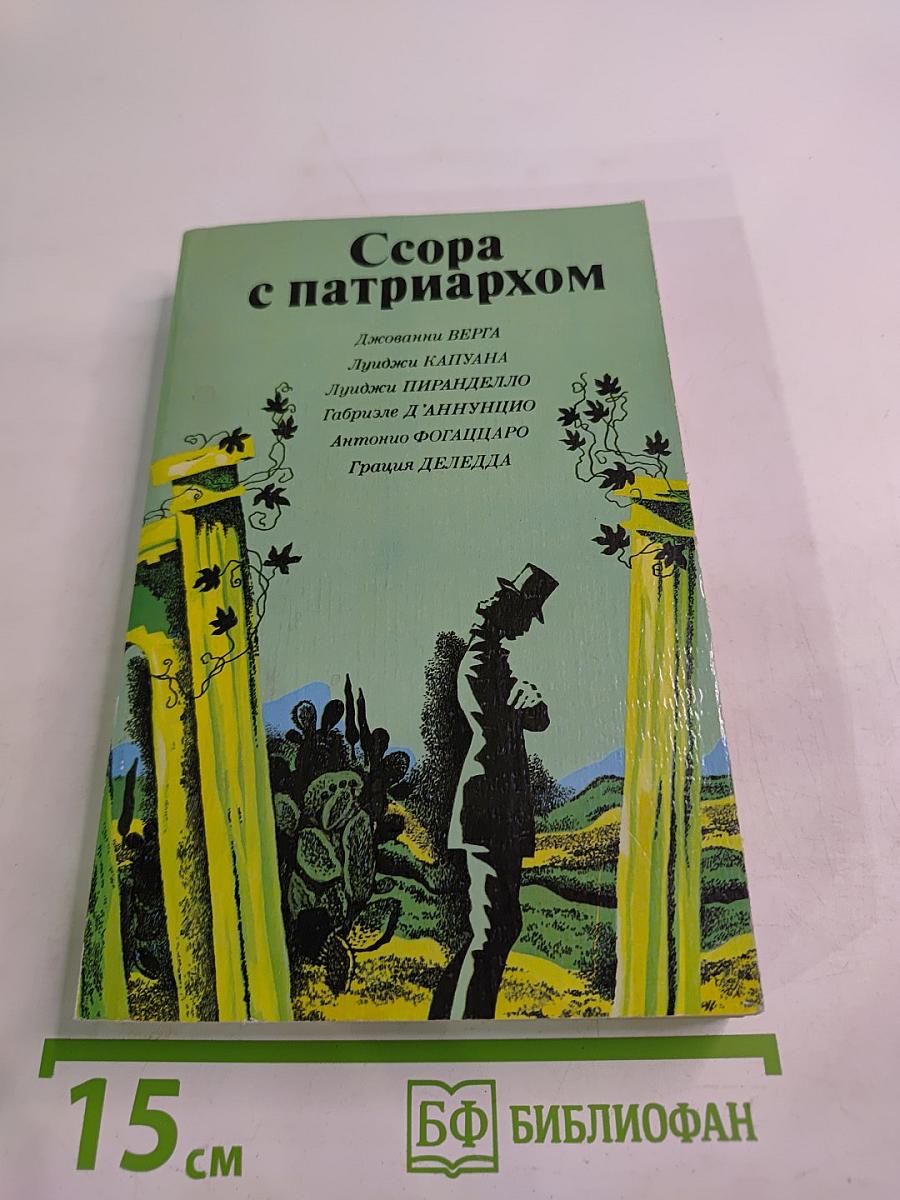 Ссора с патриархом