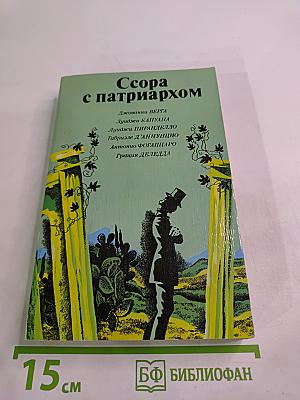 Ссора с патриархом