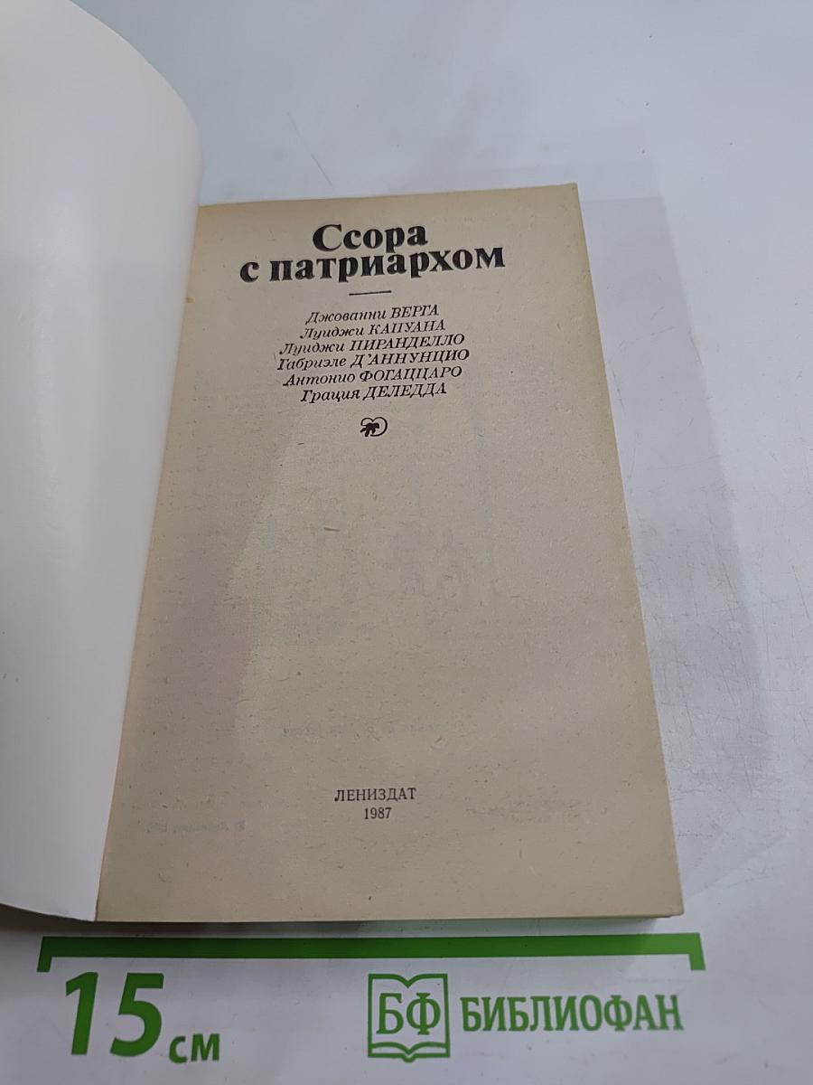 Ссора с патриархом