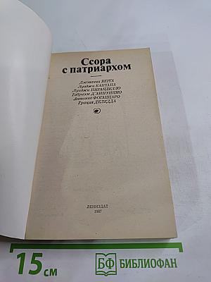 Ссора с патриархом