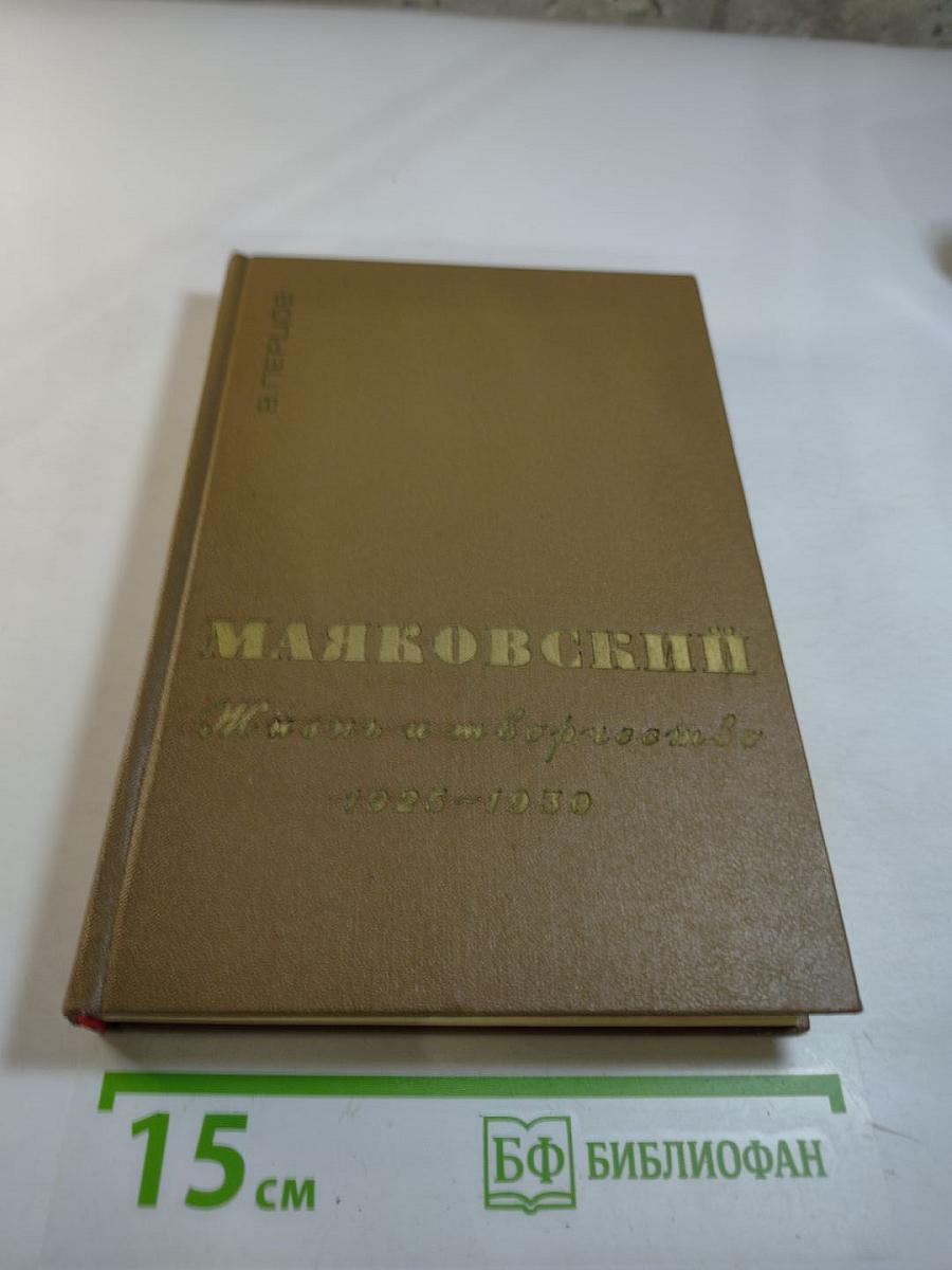 Маяковский. Жизнь и творчество (1925-1930)