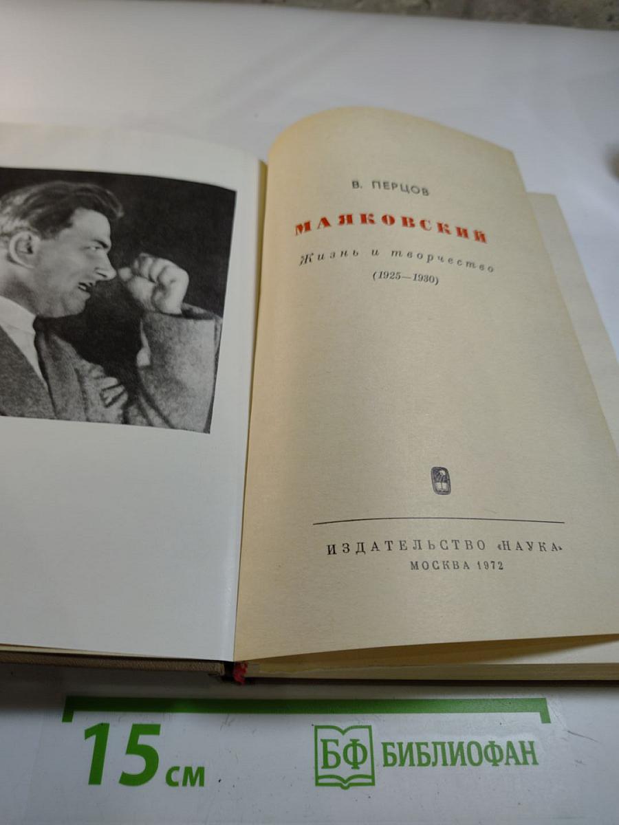 Маяковский. Жизнь и творчество (1925-1930)