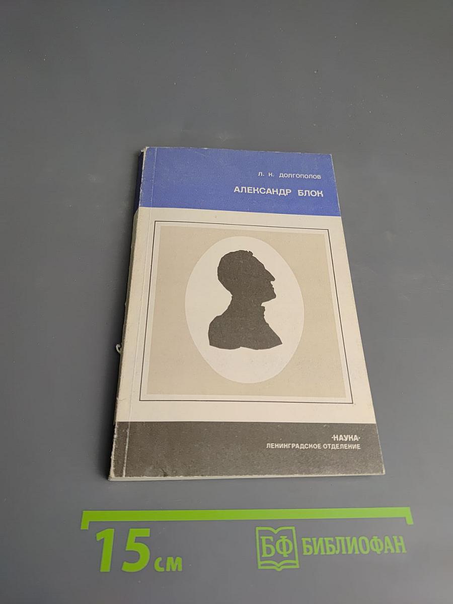 Александр Блок. Личность и творчество