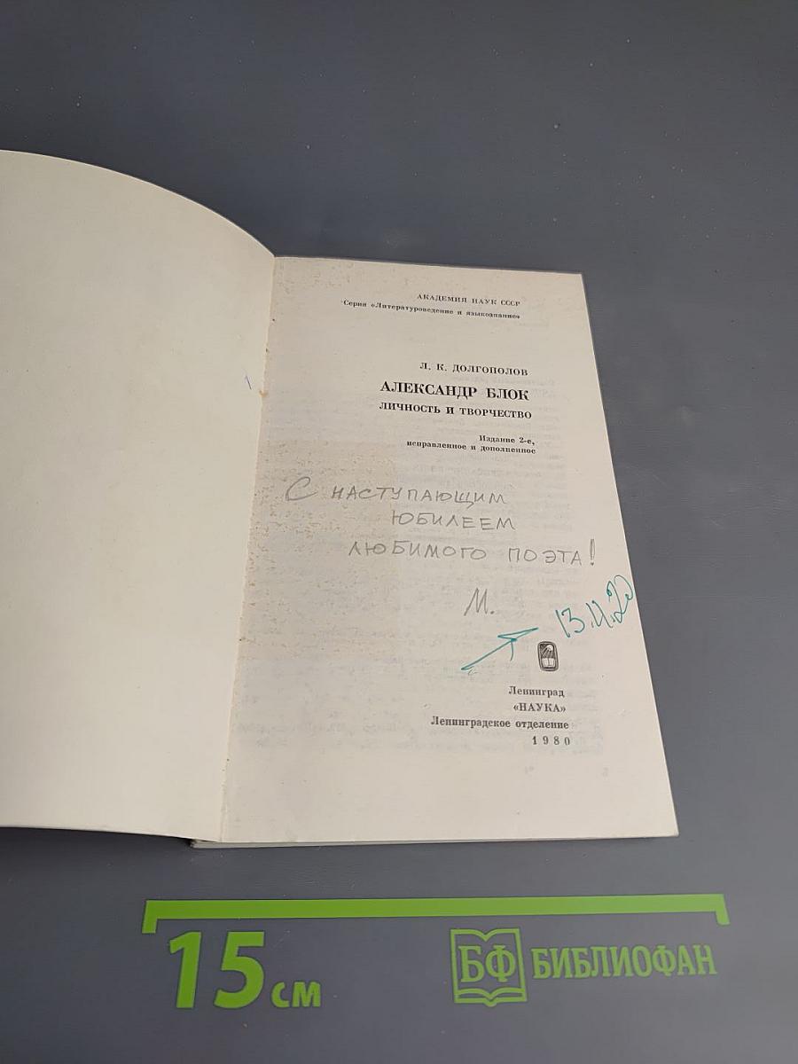 Александр Блок. Личность и творчество