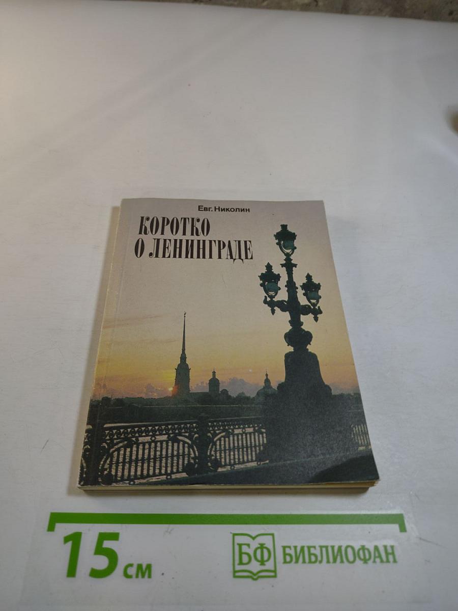 Коротко о Ленинграде