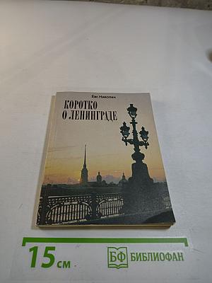 Коротко о Ленинграде