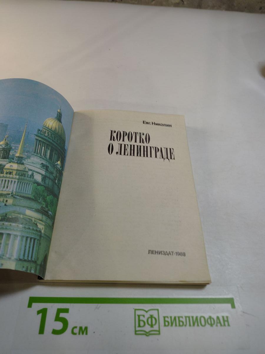 Коротко о Ленинграде