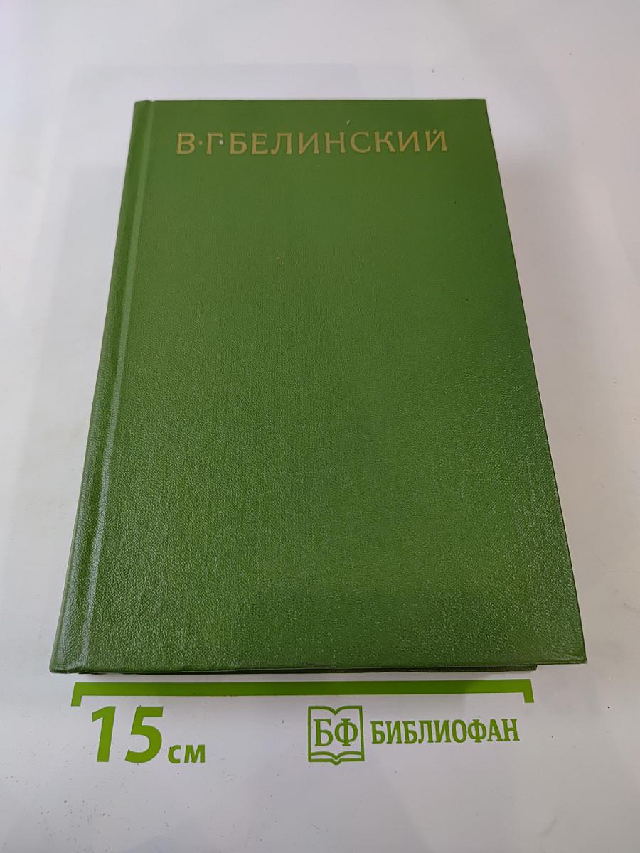 Собрание сочинений. Том третий: Статьи, рецензии, заметки февраль 1840 – февраль 1841
