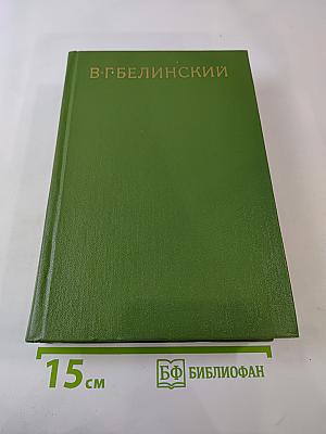 Собрание сочинений. Том третий: Статьи, рецензии, заметки февраль 1840 – февраль 1841